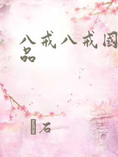 八戒八戒国产精品