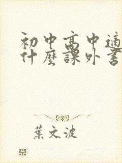初中高中适合读什么课外书