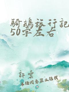 骑鹅旅行记感想50字左右 骑鹅旅行记感想50字左右