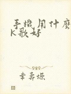 手机用什么软件k歌好