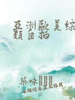 亚洲欧美综合另类自拍