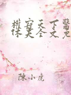 权宠天下医妃要休夫全文免费阅读无弹窗 权宠天下医妃要休夫全文免费阅读无弹窗