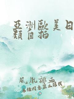 亚洲欧美日韩另类自拍