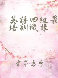 英语四级最好的培训机构
