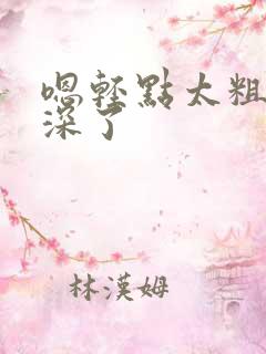 嗯轻点太粗嗯太深了