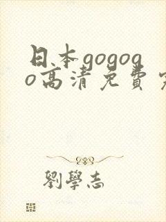 日本gogogo高清免费完整版