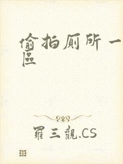 偷拍厕所一区二区