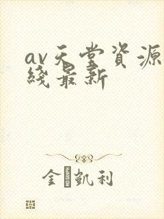 av天堂资源在线最新