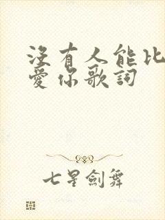 没有人能比我更爱你歌词