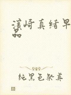 滨崎真绪早期作品