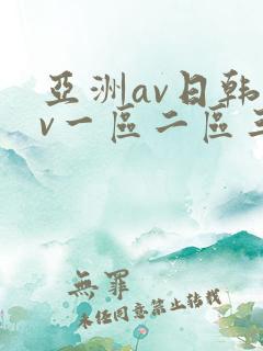 亚洲av日韩av一区二区三区