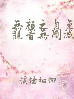 无颜之月免费费观看无删减