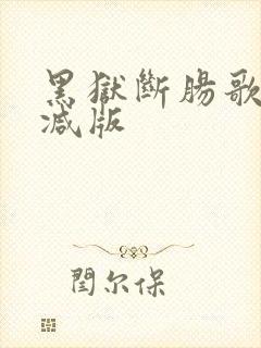 黑狱断肠歌末删减版