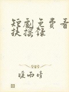 短剧免费看宫女扶摇录