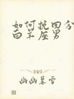 如何挽回分手的白羊座男