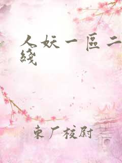 人妖一区二区在线