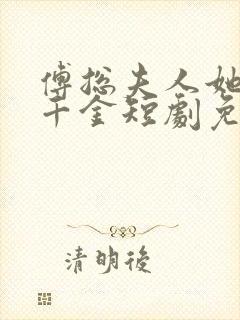 傅总夫人她是真千金短剧免费观看