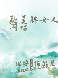 欧美胖女人自拍网站