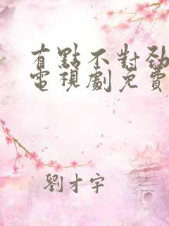 有点不对劲韩剧电视剧免费观看