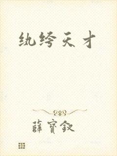 纨绔天才