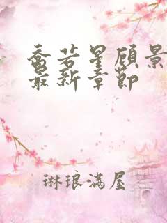 乔若星顾景琰的最新章节