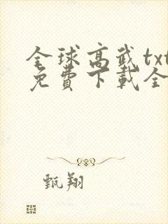 全球高武txt免费下载全本