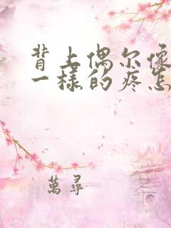 背上偶尔像针扎一样的疼怎么回事