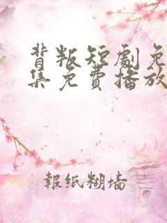背叛短剧免费全集免费播放