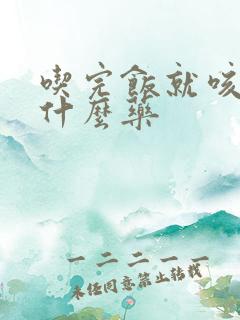 吃完饭就咳痰吃什么药