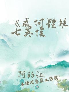 《成何体统》 七英俊 《成何体统》 七英俊