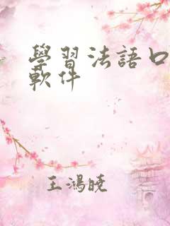 学习法语口语的软件
