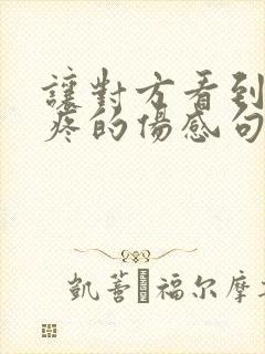 让对方看到了心疼的伤感句子