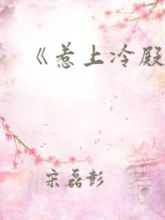 《惹上冷殿下