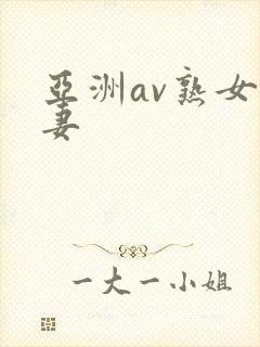 亚洲av熟女人妻