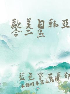欧美日韩亚洲综合二区