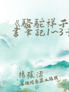 《骆驼祥子》读书笔记1~3章