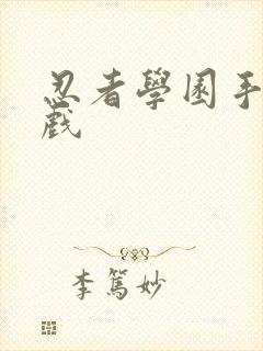 忍者学园手机游戏