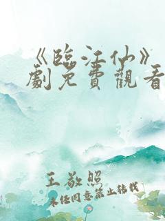 《临江仙》电视剧免费观看完整版
