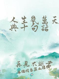 人生几万天最经典十句话