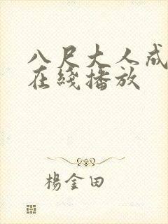 八尺大人成人h在线播放