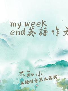 my weekend英语作文五句话带翻译