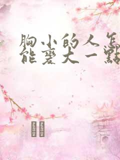 胸小的人怎样才能变大一点 胸小的人怎样才能变大一点