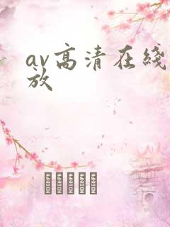 av高清在线播放
