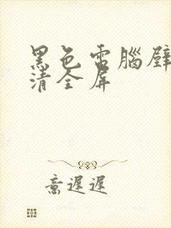 黑色电脑壁纸高清全屏