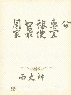 周口租车公司哪家最便宜