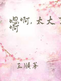 嗯啊, 太大了啊