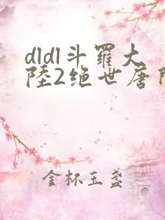 dldl斗罗大陆2绝世唐门小说