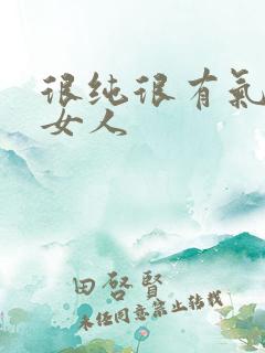 很纯很有气质的女人 很纯很有气质的女人