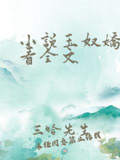 小说玉奴娇免费看全文 小说玉奴娇免费看全文