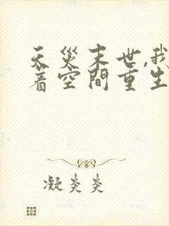 天灾末世,我带着空间重生了
